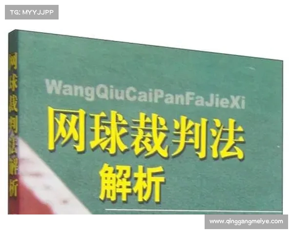 网球比赛主裁判判罚决策分析与争议处理机制探讨 网球比赛主裁判判罚决策分析与争议处理机制探讨